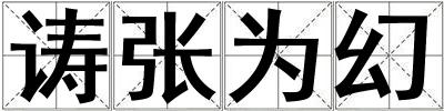 诪張為幻