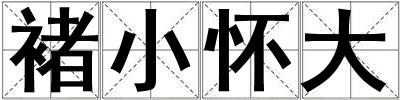 褚小懷大