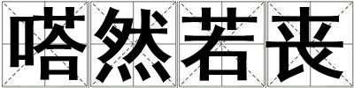 嗒然若喪