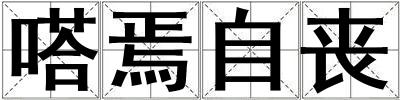 嗒焉自喪