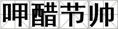 呷醋節(jié)帥
