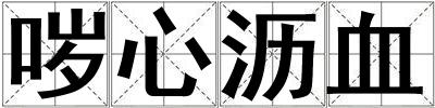 噦心瀝血
