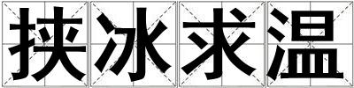 挾冰求溫