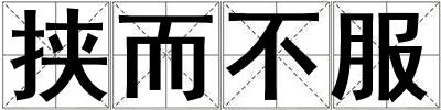 挾而不服