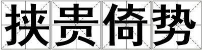 挾貴倚勢