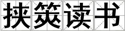 挾筴讀書
