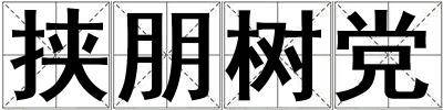 挾朋樹(shù)黨