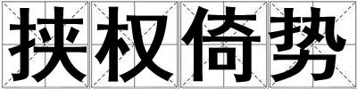 挾權倚勢