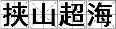 挾山超海