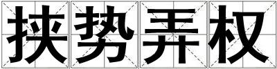 挾勢弄權