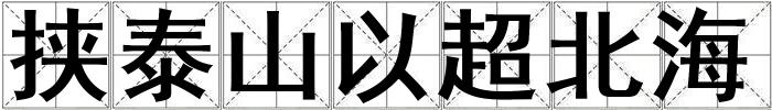 挾泰山以超北海