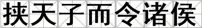 挾天子而令諸侯
