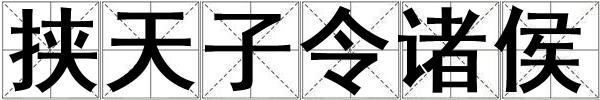 挾天子令諸侯