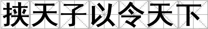挾天子以令天下