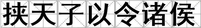 挾天子以令諸侯