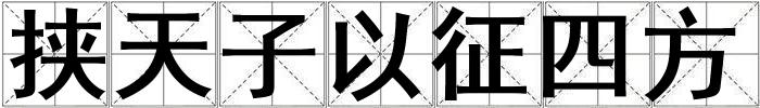 挾天子以征四方