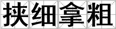 挾細拿粗