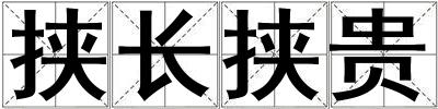 挾長挾貴
