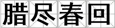 臘盡春回