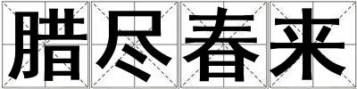 臘盡春來