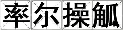 率爾操觚