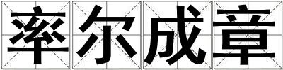 率爾成章