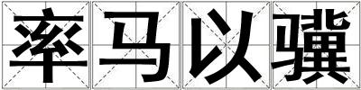 率馬以驥