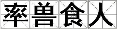 率獸食人