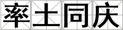 率土同慶