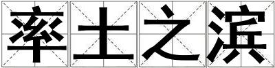 率土之濱