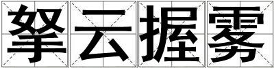 拏云握霧