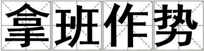 拿班作勢