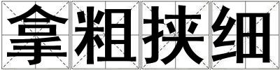 拿粗挾細