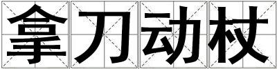 拿刀動杖