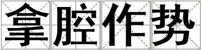 拿腔作勢