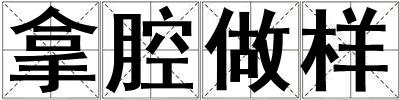 拿腔做樣