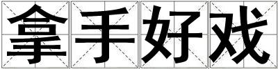 拿手好戲