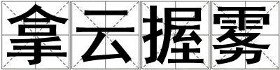 拿云握霧