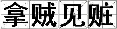 拿賊見贓