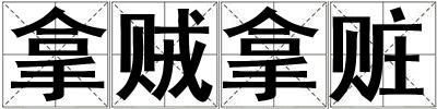 拿賊拿贓