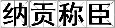 納貢稱臣