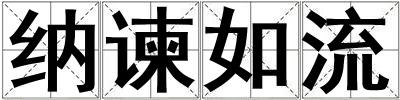 納諫如流