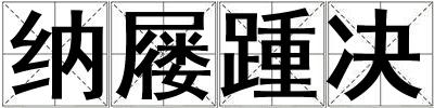 納屨踵決
