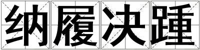 納履決踵