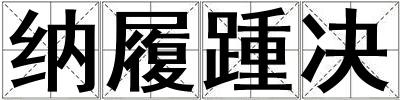 納履踵決