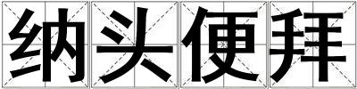 納頭便拜