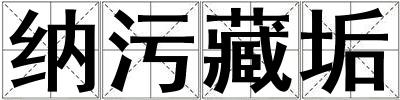 納污藏垢