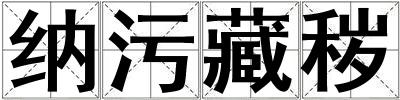 納污藏穢