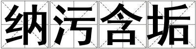 納污含垢