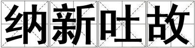 納新吐故